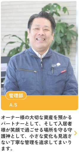 オーナー様の大切な資産を預かるパートナーとして、そして入居者様が笑顔で過ごせる場所を守る守護神として、小さな変化も見逃さない丁寧な管理を追求してまいります。