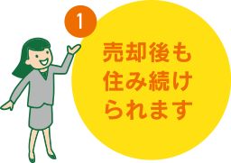 売却後も住み続けられます