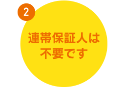 連帯保証人は不要です